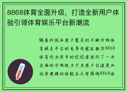 8868体育全面升级，打造全新用户体验引领体育娱乐平台新潮流