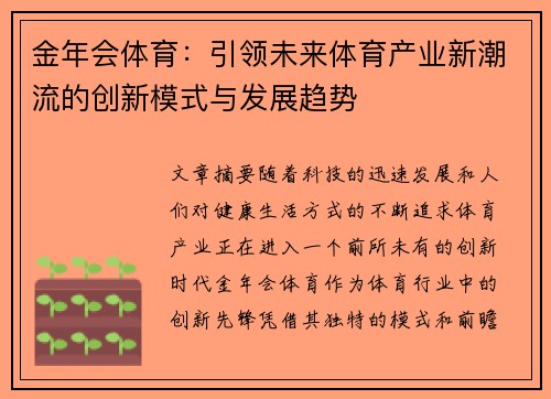 金年会体育：引领未来体育产业新潮流的创新模式与发展趋势