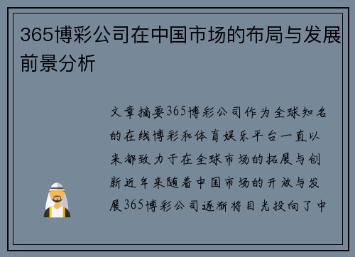 365博彩公司在中国市场的布局与发展前景分析