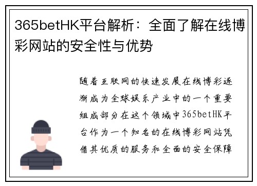 365betHK平台解析：全面了解在线博彩网站的安全性与优势