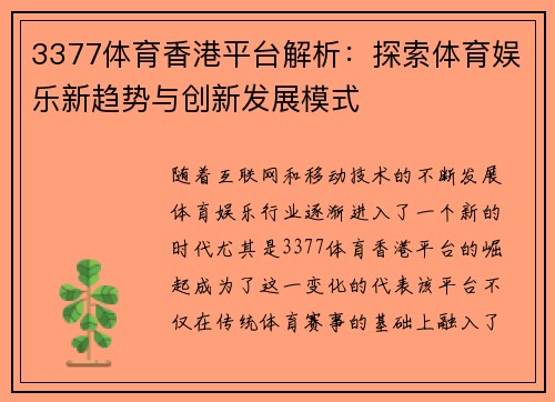 3377体育香港平台解析：探索体育娱乐新趋势与创新发展模式