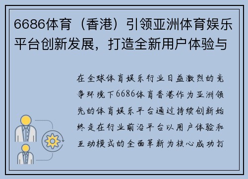 6686体育（香港）引领亚洲体育娱乐平台创新发展，打造全新用户体验与互动模式