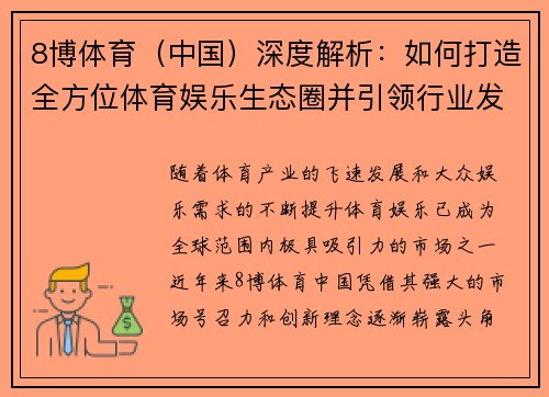 8博体育（中国）深度解析：如何打造全方位体育娱乐生态圈并引领行业发展