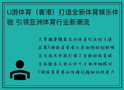 U游体育（香港）打造全新体育娱乐体验 引领亚洲体育行业新潮流