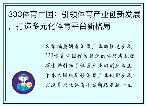 333体育中国：引领体育产业创新发展，打造多元化体育平台新格局