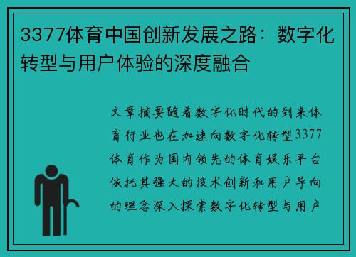 3377体育中国创新发展之路：数字化转型与用户体验的深度融合