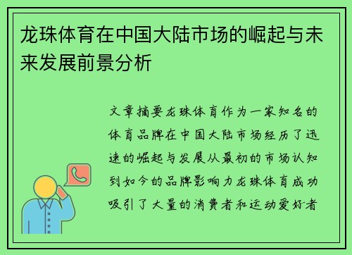 龙珠体育在中国大陆市场的崛起与未来发展前景分析