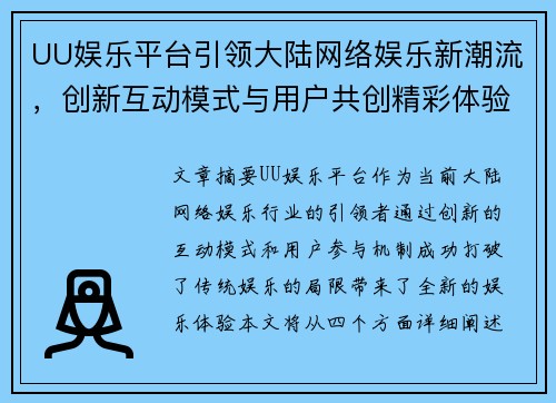 UU娱乐平台引领大陆网络娱乐新潮流，创新互动模式与用户共创精彩体验