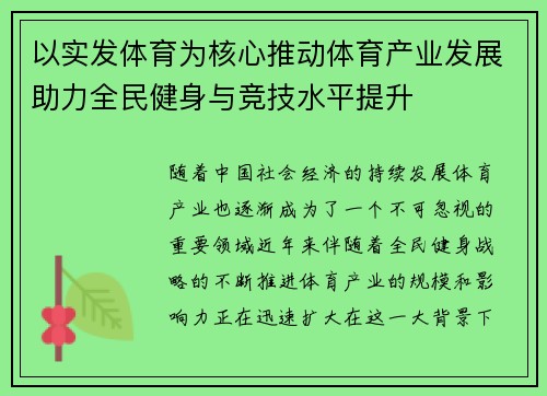 以实发体育为核心推动体育产业发展助力全民健身与竞技水平提升