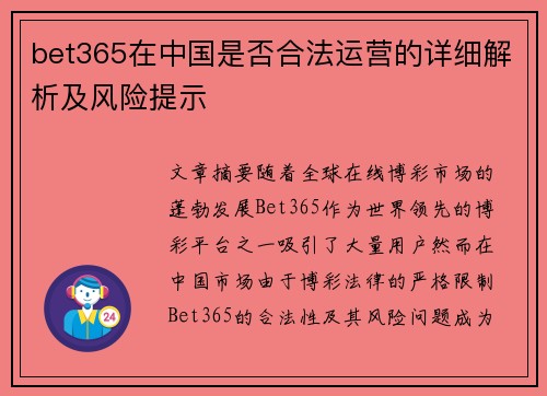 bet365在中国是否合法运营的详细解析及风险提示