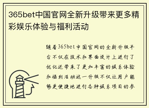 365bet中国官网全新升级带来更多精彩娱乐体验与福利活动