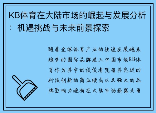 KB体育在大陆市场的崛起与发展分析：机遇挑战与未来前景探索