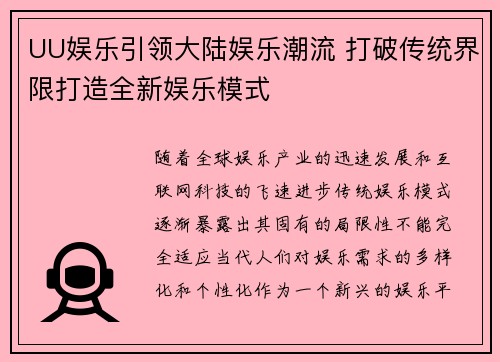 UU娱乐引领大陆娱乐潮流 打破传统界限打造全新娱乐模式